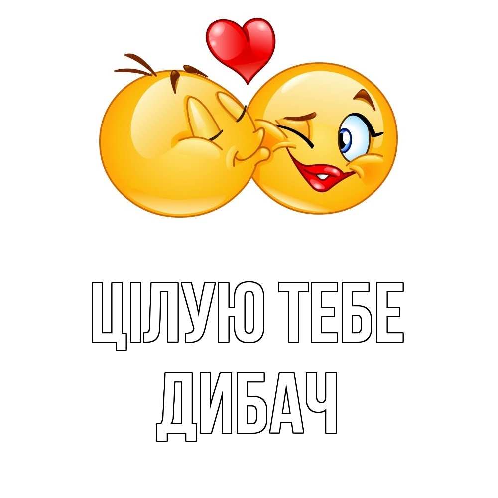 Открытка на каждый день з підписом, Дибач Цілую тебе губы и белые зубы Прикольна листівка з побажанням онлайн скачати безкоштовно 