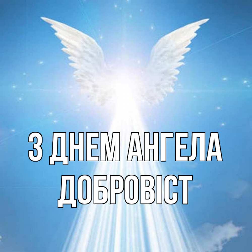 Открытка на каждый день з підписом, Добровіст З Днем ангела поток света Прикольна листівка з побажанням онлайн скачати безкоштовно 