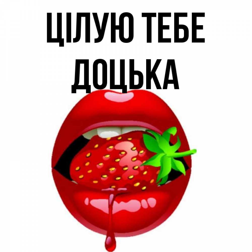 Открытка на каждый день з підписом, Доцька Цілую тебе открытки с поцелуями Прикольна листівка з побажанням онлайн скачати безкоштовно 