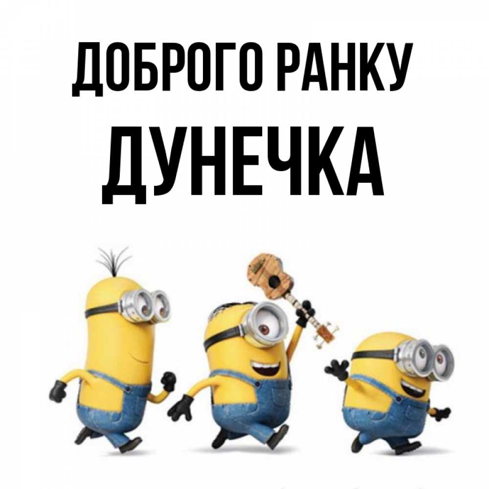 Открытка на каждый день з підписом, Дунечка Доброго ранку миньоны и прекрасное утро Прикольна листівка з побажанням онлайн скачати безкоштовно 