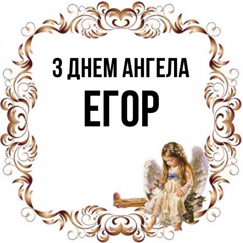 Открытка на каждый день з підписом, Егор З Днем ангела рамочка из перьев и ангелочек Прикольна листівка з побажанням онлайн скачати безкоштовно 