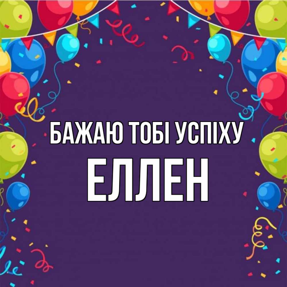 Открытка на каждый день з підписом, Еллен Бажаю тобі успіху шары Прикольна листівка з побажанням онлайн скачати безкоштовно 