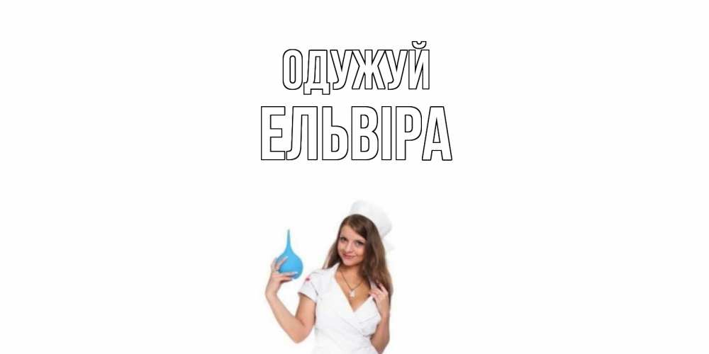 Открытка на каждый день з підписом, Ельвіра Одужуй клизма Прикольна листівка з побажанням онлайн скачати безкоштовно 