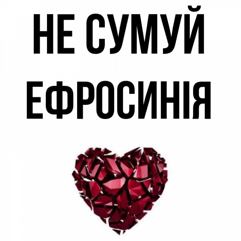 Открытка на каждый день з підписом, Ефросинія Не сумуй рубиновое сердечко Прикольна листівка з побажанням онлайн скачати безкоштовно 