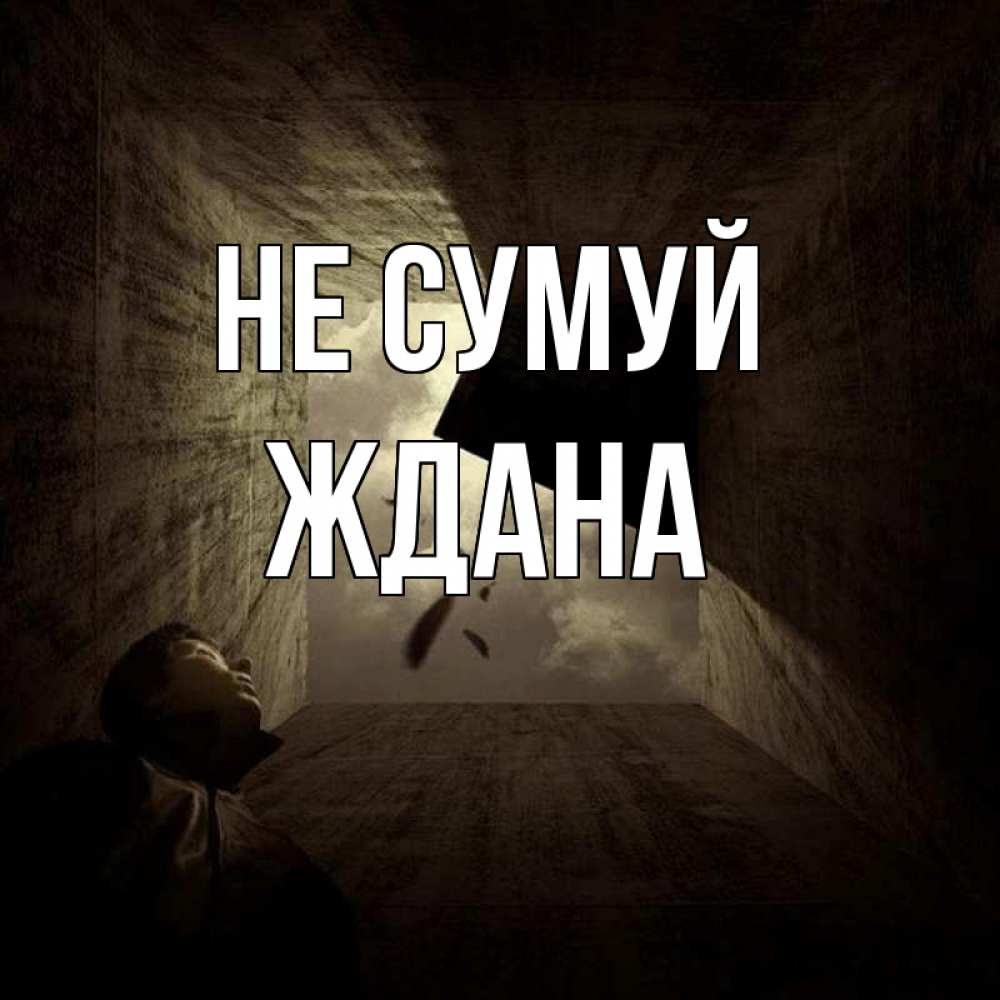 Открытка на каждый день з підписом, Ждана Не сумуй жуть Прикольна листівка з побажанням онлайн скачати безкоштовно 