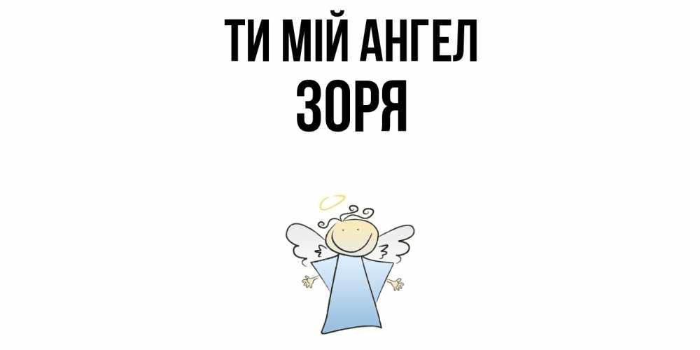 Открытка на каждый день з підписом, Зоря Ти мій ангел ангел Прикольна листівка з побажанням онлайн скачати безкоштовно 