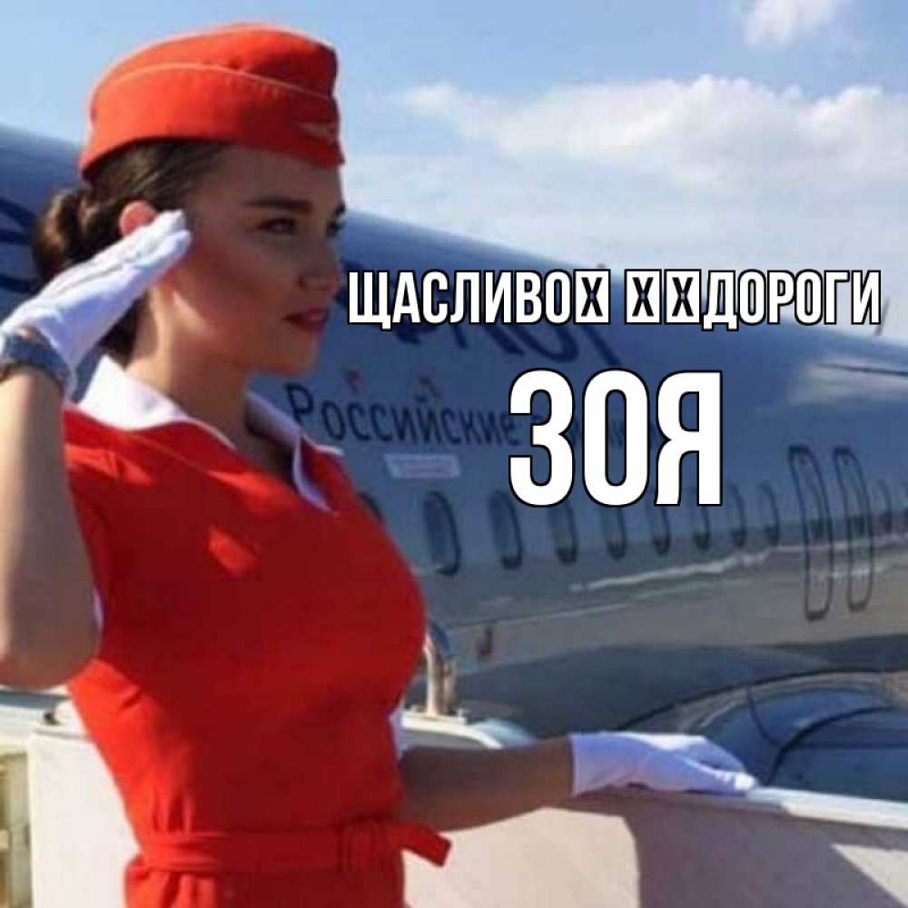 Открытка на каждый день з підписом, Зоя Щасливої ​​дороги чудесного полета Прикольна листівка з побажанням онлайн скачати безкоштовно 