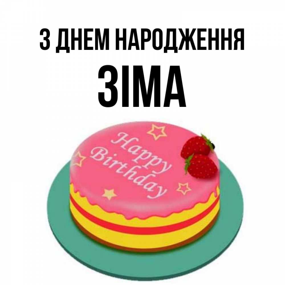 Открытка на каждый день з підписом, Зіма З Днем народження торт, клубника, днюха Прикольна листівка з побажанням онлайн скачати безкоштовно 