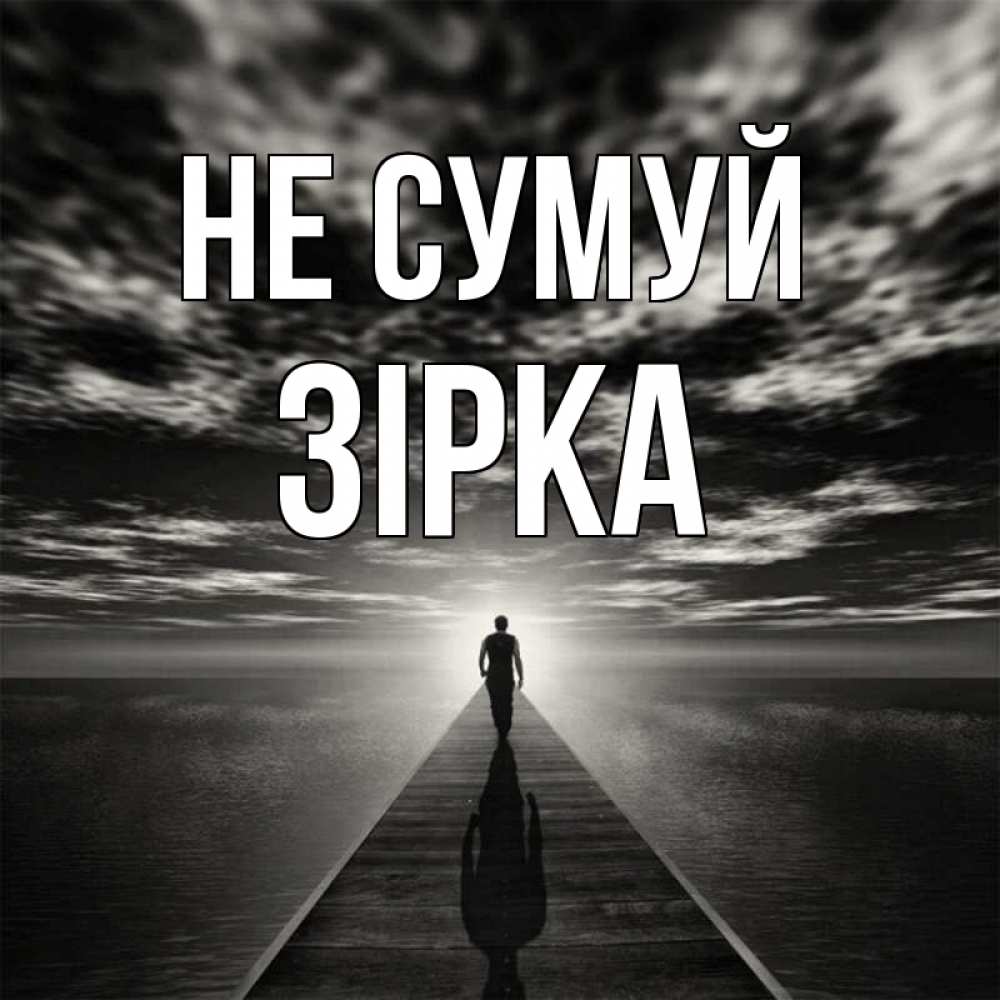 Открытка на каждый день з підписом, Зірка Не сумуй человек Прикольна листівка з побажанням онлайн скачати безкоштовно 
