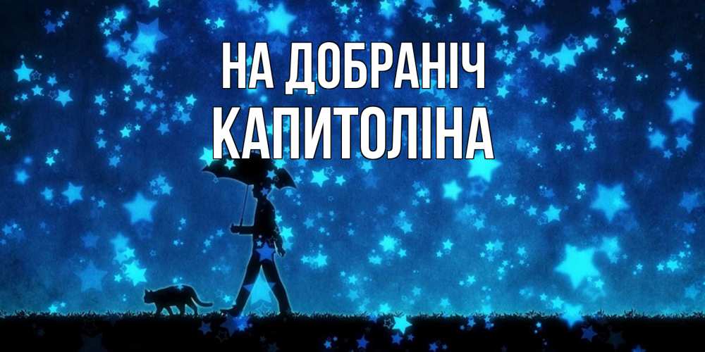 Открытка на каждый день з підписом, Капитоліна На добраніч ночные прогулки с котом под звездами Прикольна листівка з побажанням онлайн скачати безкоштовно 