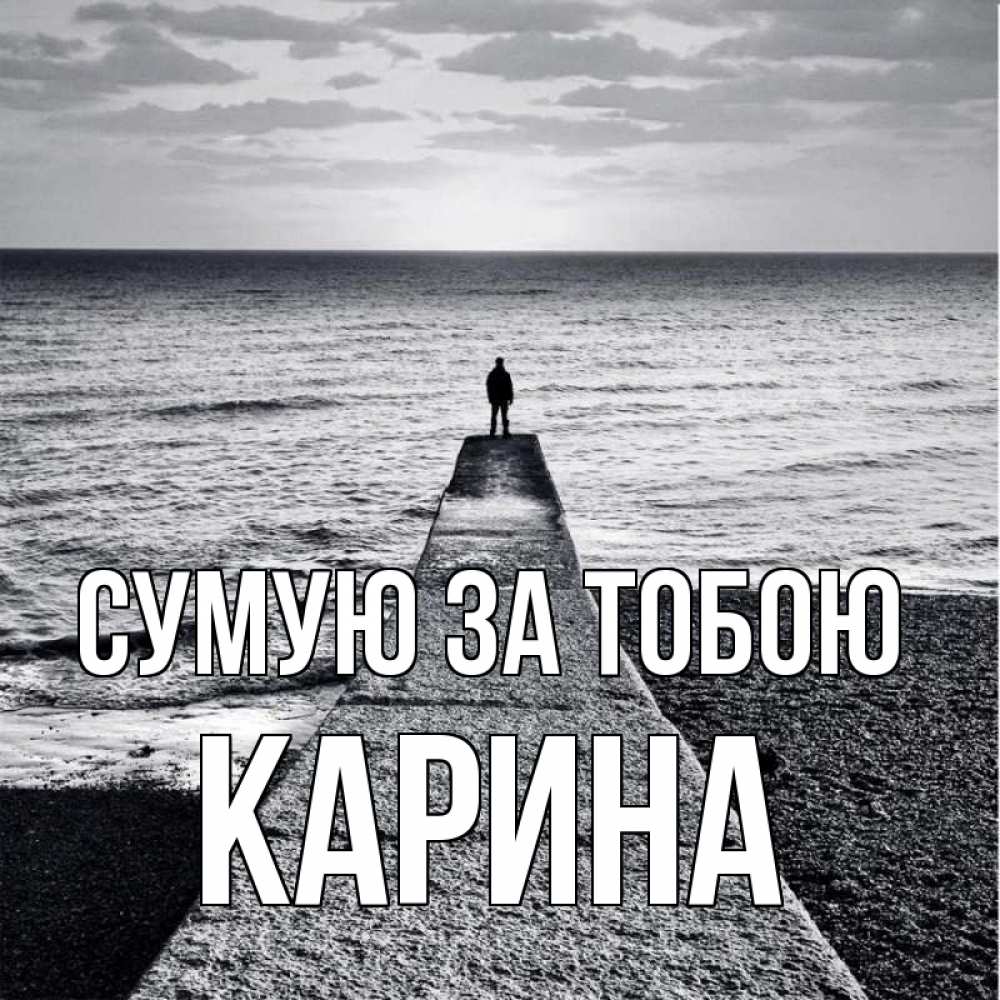Открытка на каждый день з підписом, Карина Сумую за тобою скучашки Прикольна листівка з побажанням онлайн скачати безкоштовно 