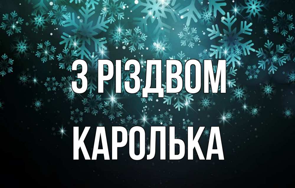 Открытка на каждый день з підписом, Каролька З Різдвом Снежинки Прикольна листівка з побажанням онлайн скачати безкоштовно 