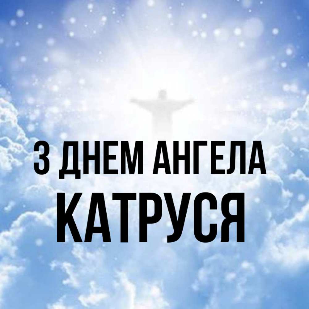 Открытка на каждый день з підписом, Катруся З Днем ангела ангел на облаках в свете солнца Прикольна листівка з побажанням онлайн скачати безкоштовно 