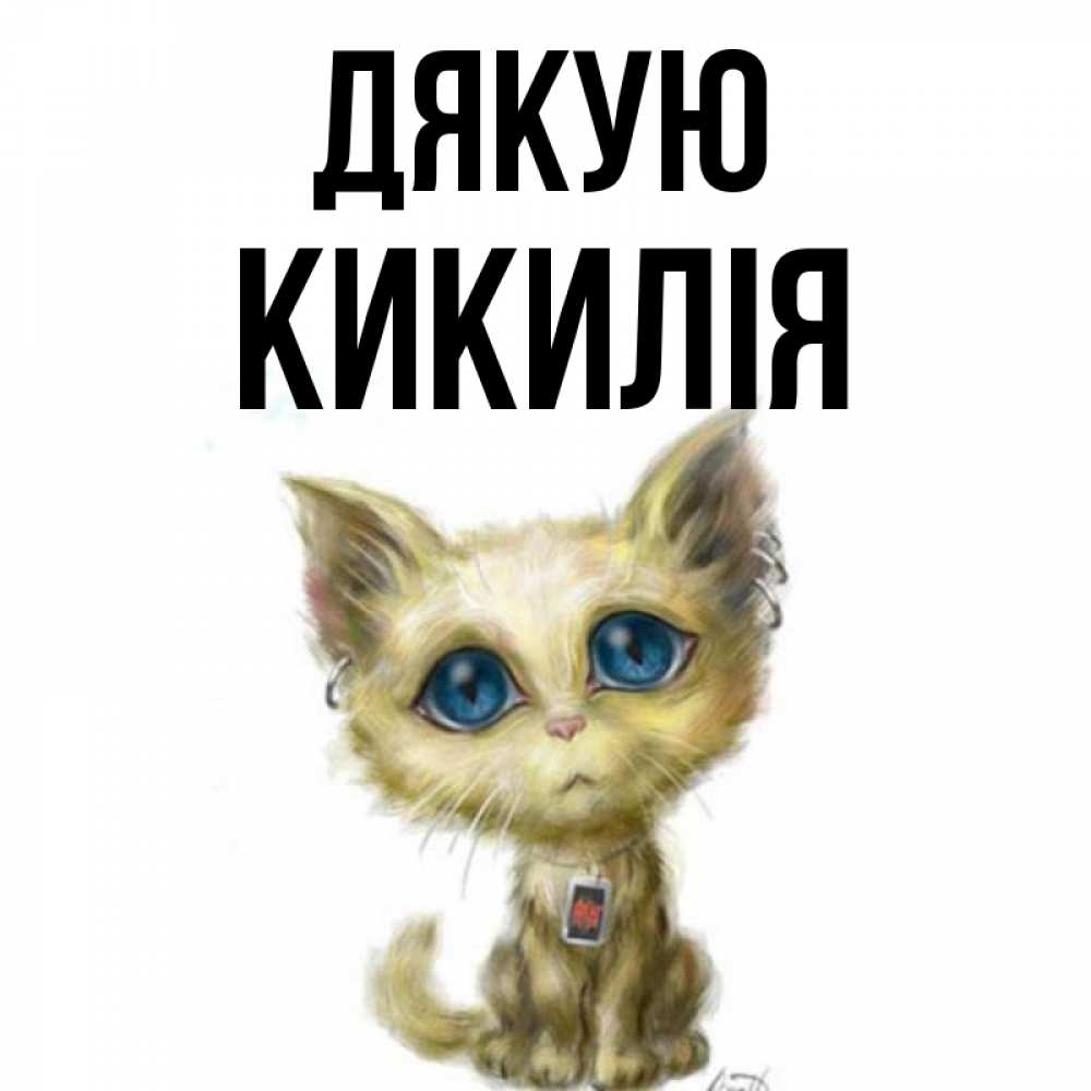 Открытка на каждый день з підписом, Кикилія Дякую рисованный кот благодарит вас Прикольна листівка з побажанням онлайн скачати безкоштовно 