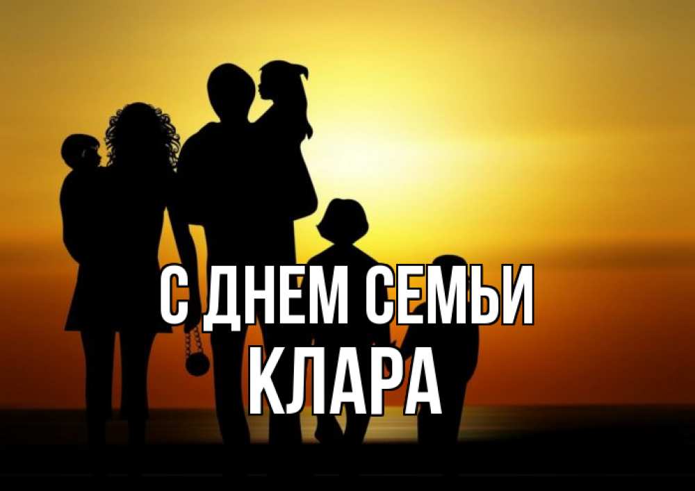 Открытка на каждый день з підписом, Клара С днем семьи Семья, закат, мама, папа, дети Прикольна листівка з побажанням онлайн скачати безкоштовно 