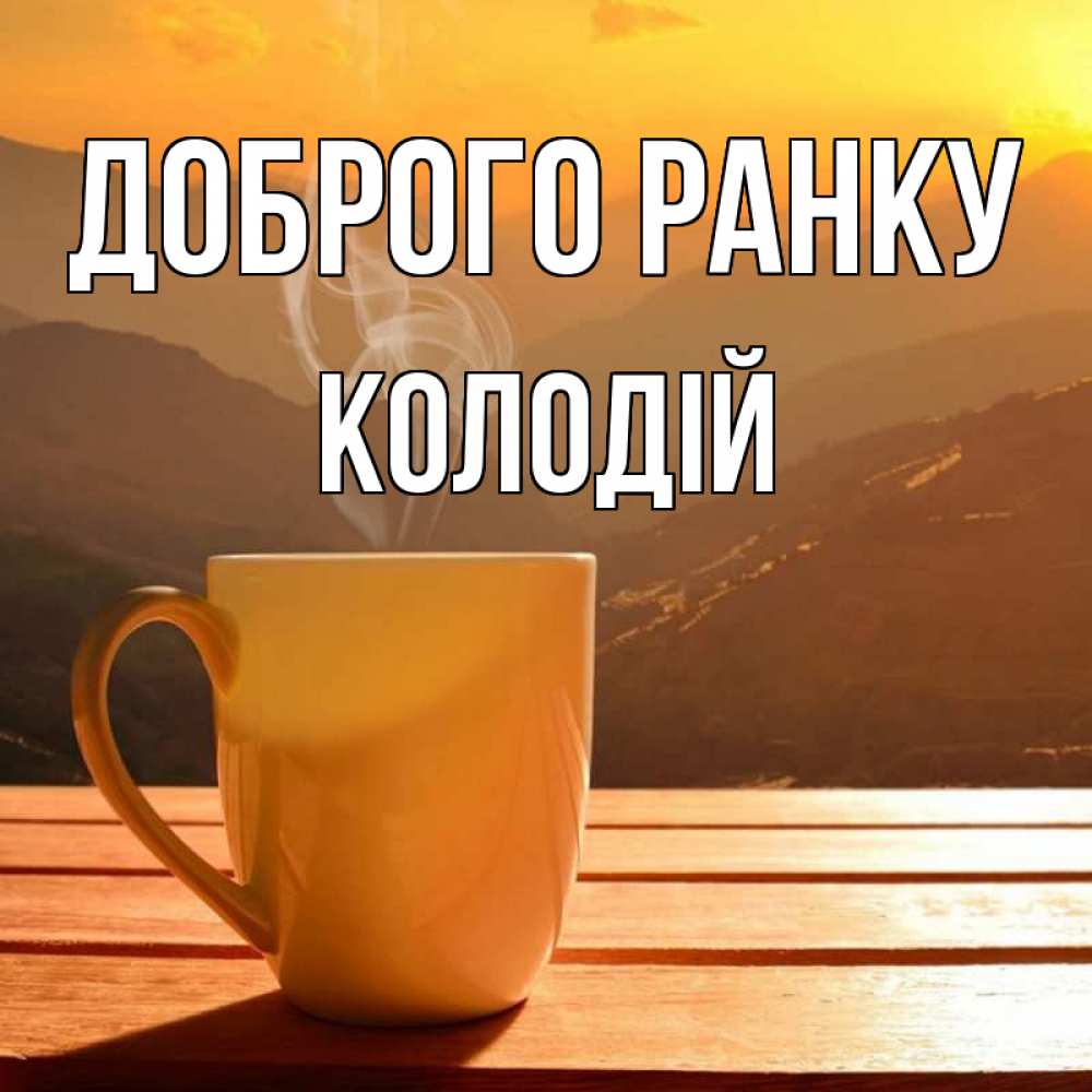 Открытка на каждый день з підписом, Колодій Доброго ранку кофе в горах Прикольна листівка з побажанням онлайн скачати безкоштовно 