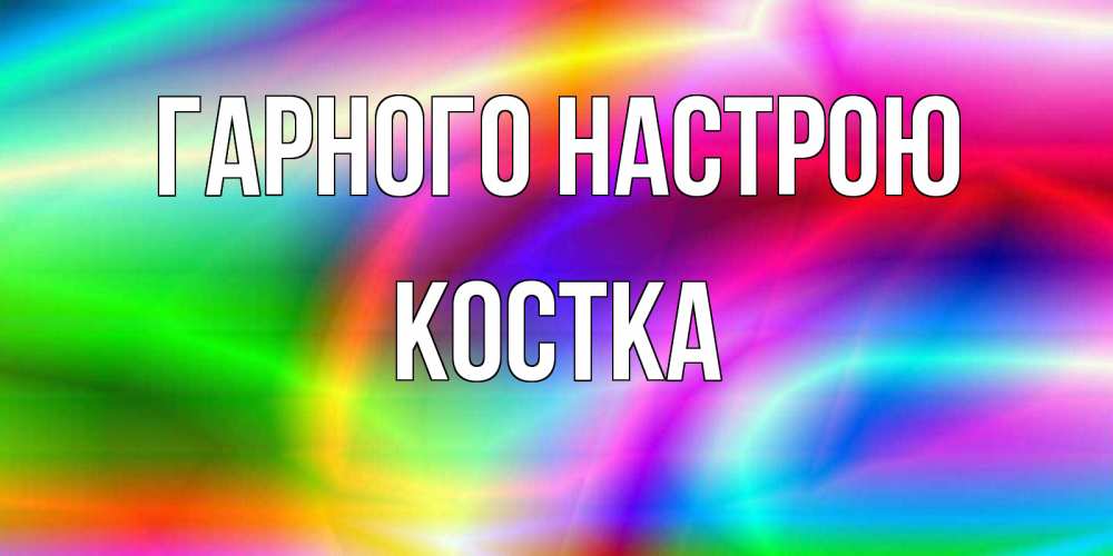 Открытка на каждый день з підписом, Костка Гарного настрою радуга Прикольна листівка з побажанням онлайн скачати безкоштовно 