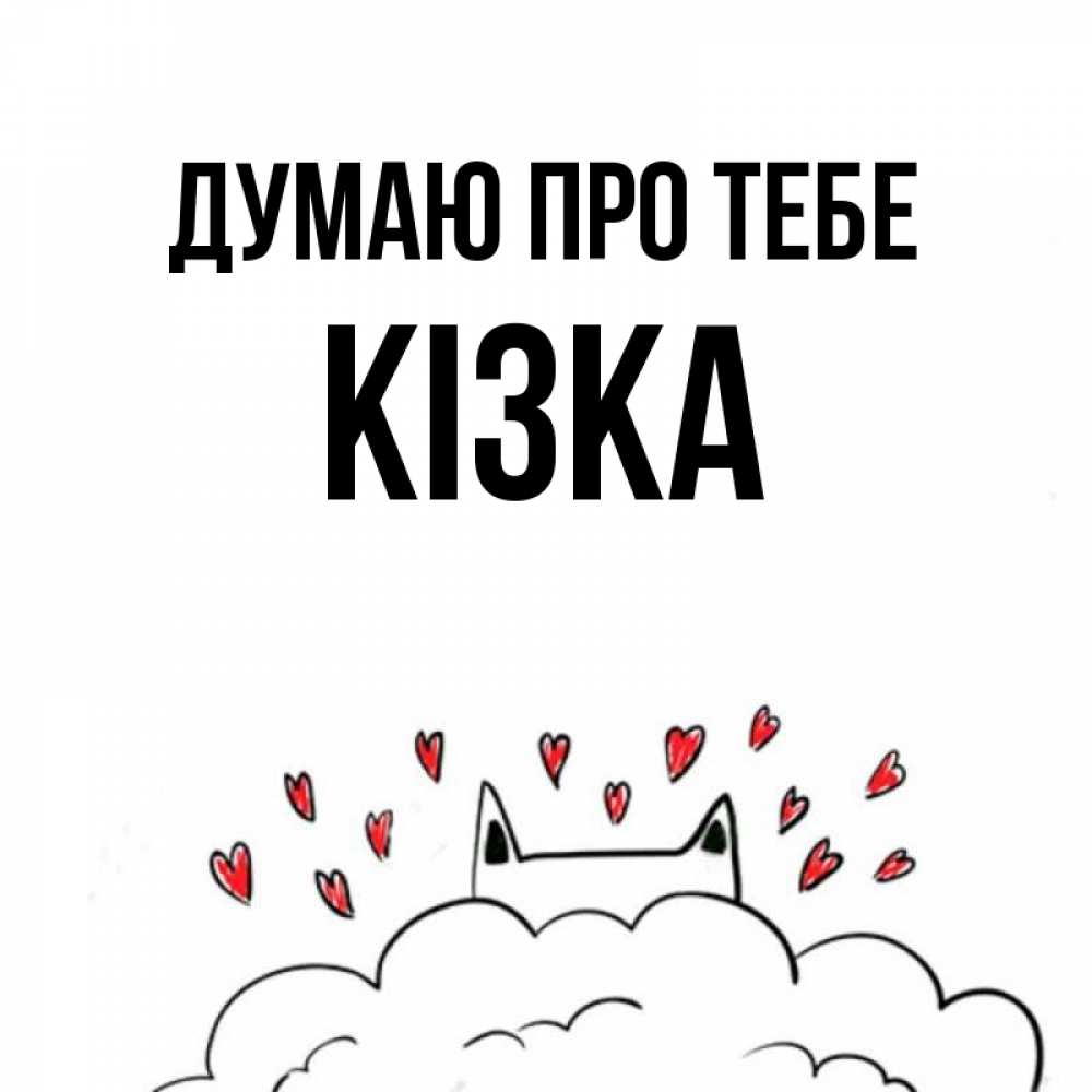 Открытка на каждый день з підписом, Кізка Думаю про тебе кот за облаком Прикольна листівка з побажанням онлайн скачати безкоштовно 