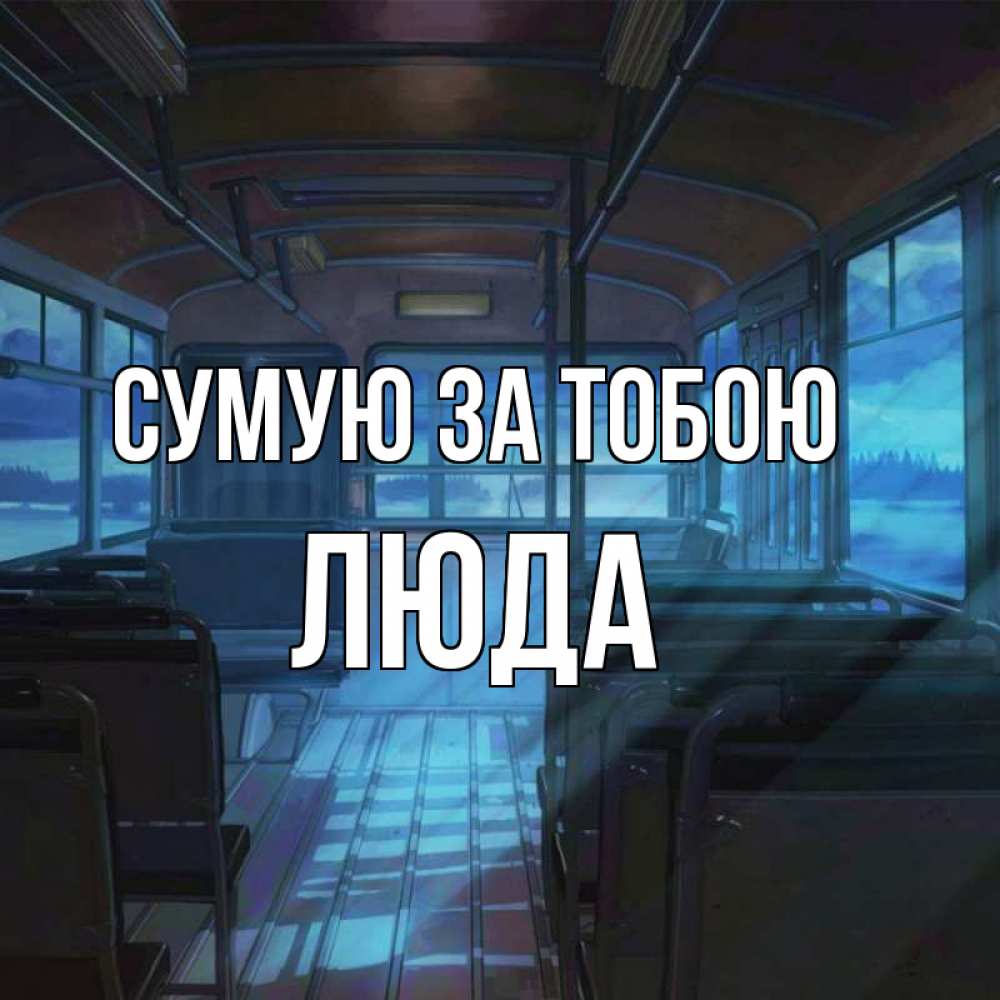 Открытка на каждый день з підписом, Люда Сумую за тобою тоска Прикольна листівка з побажанням онлайн скачати безкоштовно 