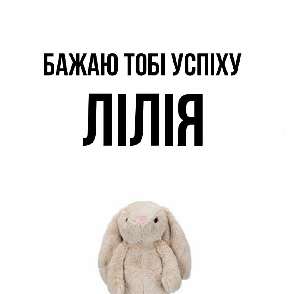 Открытка на каждый день з підписом, Лілія Бажаю тобі успіху сайт создаватель открыток Прикольна листівка з побажанням онлайн скачати безкоштовно 