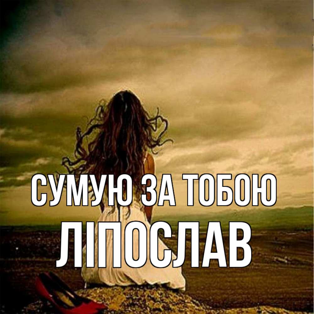 Открытка на каждый день з підписом, Ліпослав Сумую за тобою возвращайся Прикольна листівка з побажанням онлайн скачати безкоштовно 