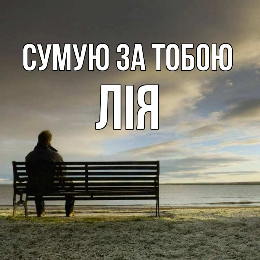 Открытка на каждый день з підписом, Лія Сумую за тобою лавочка Прикольна листівка з побажанням онлайн скачати безкоштовно 