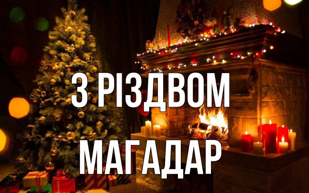 Открытка на каждый день з підписом, Магадар З Різдвом новый год Прикольна листівка з побажанням онлайн скачати безкоштовно 