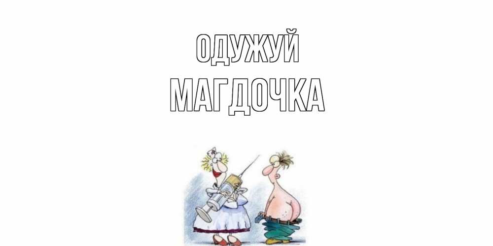 Открытка на каждый день з підписом, Магдочка Одужуй шприц Прикольна листівка з побажанням онлайн скачати безкоштовно 