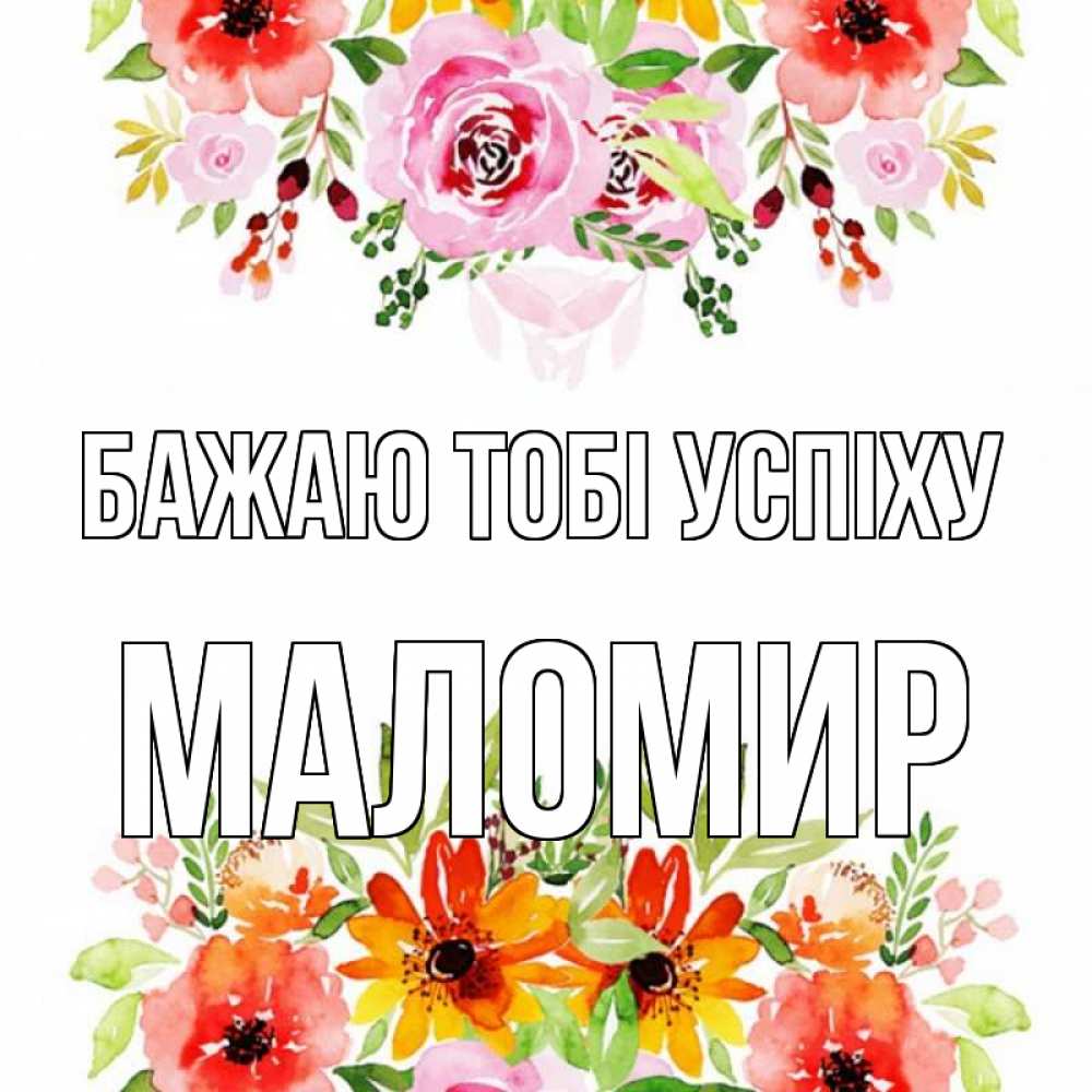 Открытка на каждый день з підписом, Маломир Бажаю тобі успіху открытка с цветами акварелью Прикольна листівка з побажанням онлайн скачати безкоштовно 