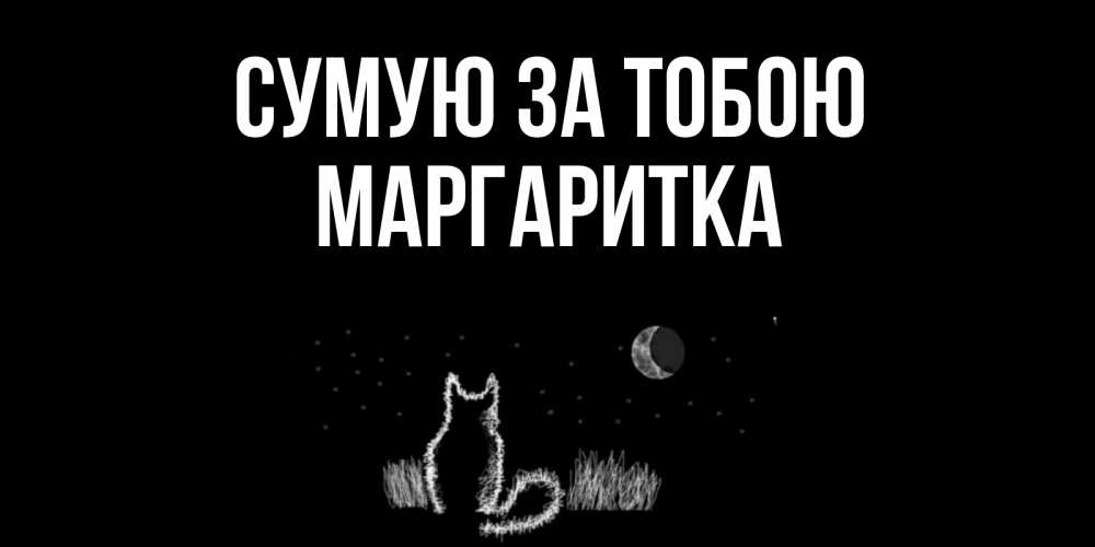 Открытка на каждый день з підписом, Маргаритка Сумую за тобою кот Прикольна листівка з побажанням онлайн скачати безкоштовно 