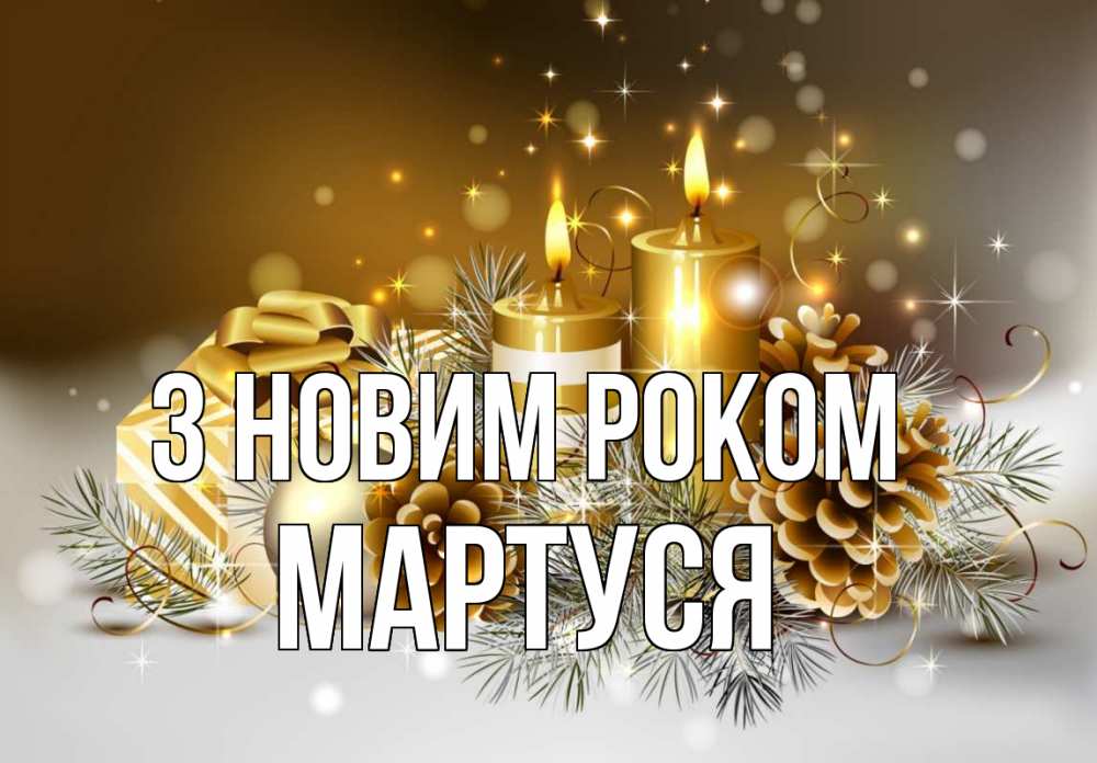 Открытка на каждый день з підписом, Мартуся З новим роком новый год Прикольна листівка з побажанням онлайн скачати безкоштовно 