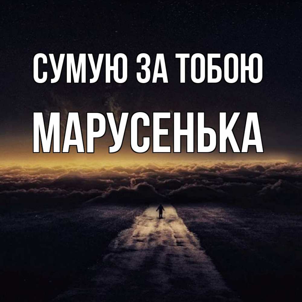 Открытка на каждый день з підписом, Марусенька Сумую за тобою идем Прикольна листівка з побажанням онлайн скачати безкоштовно 