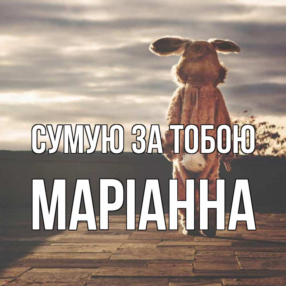 Открытка на каждый день з підписом, Маріанна Сумую за тобою даже в костюме зайца Прикольна листівка з побажанням онлайн скачати безкоштовно 