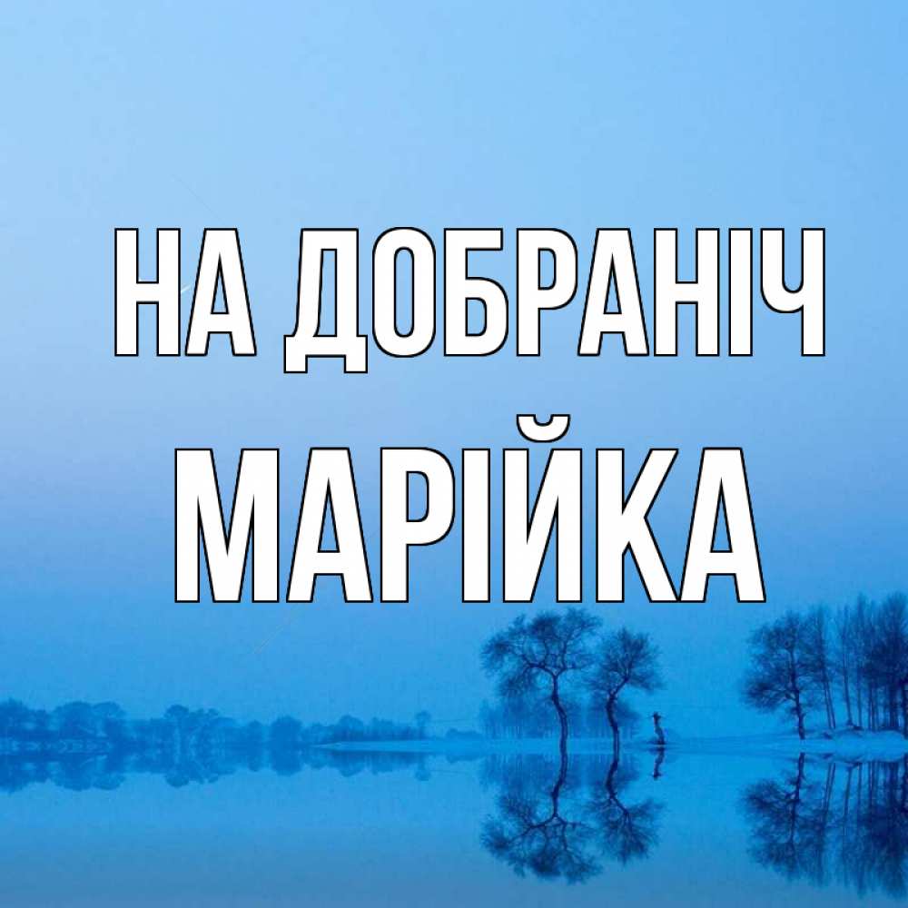 Открытка на каждый день з підписом, Марійка На добраніч весна Прикольна листівка з побажанням онлайн скачати безкоштовно 