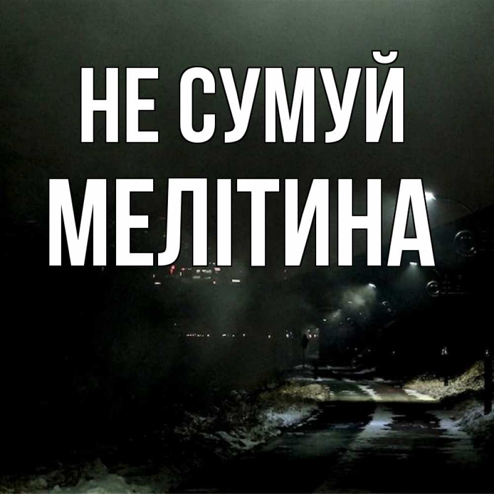 Открытка на каждый день з підписом, Мелітина Не сумуй фонари Прикольна листівка з побажанням онлайн скачати безкоштовно 