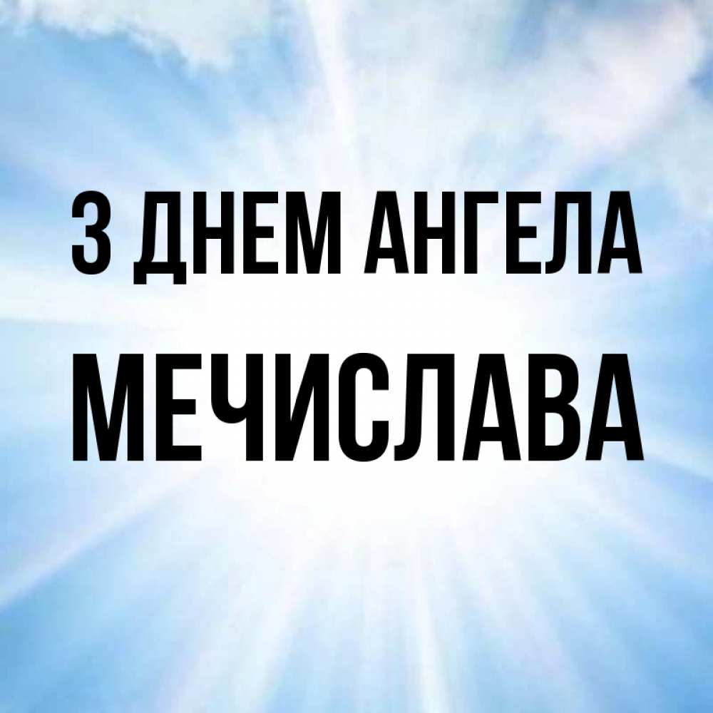 Открытка на каждый день з підписом, Мечислава З Днем ангела свет небесный Прикольна листівка з побажанням онлайн скачати безкоштовно 