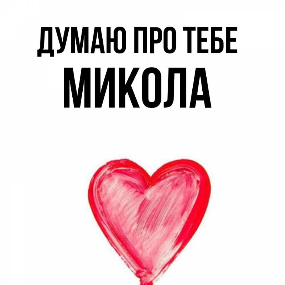 Открытка на каждый день з підписом, Микола Думаю про тебе для влюбленных Прикольна листівка з побажанням онлайн скачати безкоштовно 
