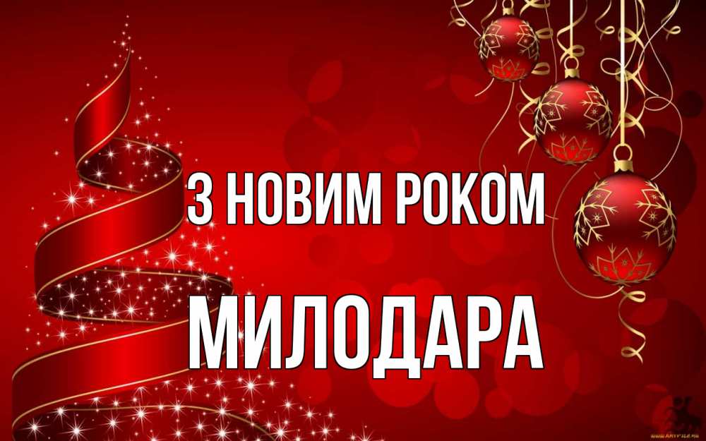 Открытка на каждый день з підписом, Милодара З новим роком новый год Прикольна листівка з побажанням онлайн скачати безкоштовно 