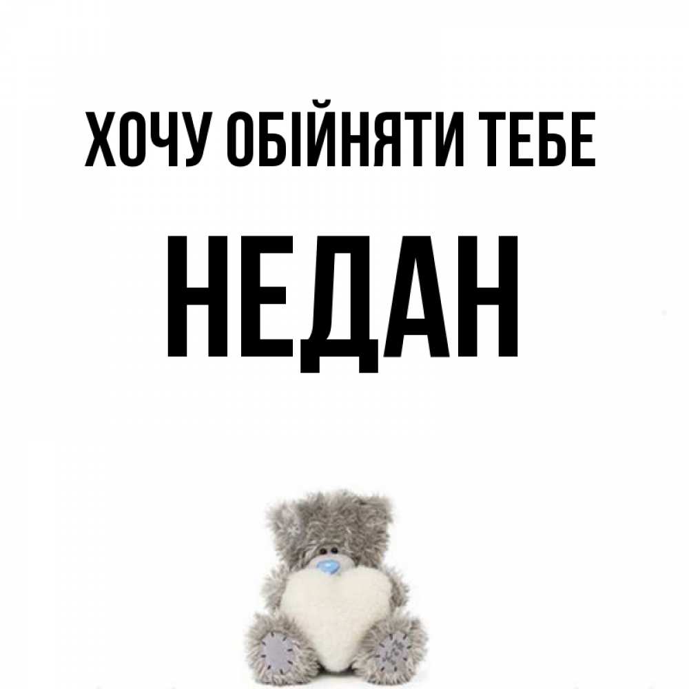 Открытка на каждый день з підписом, Недан Хочу обійняти тебе медвежонок с сердечком белого цвета Прикольна листівка з побажанням онлайн скачати безкоштовно 