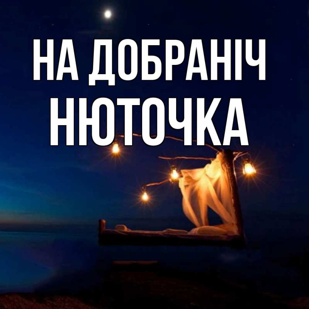 Открытка на каждый день з підписом, Нюточка На добраніч милый мой Прикольна листівка з побажанням онлайн скачати безкоштовно 