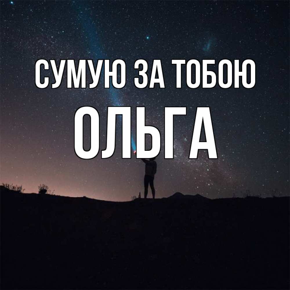 Открытка на каждый день з підписом, Ольга Сумую за тобою звезды и луч света Прикольна листівка з побажанням онлайн скачати безкоштовно 