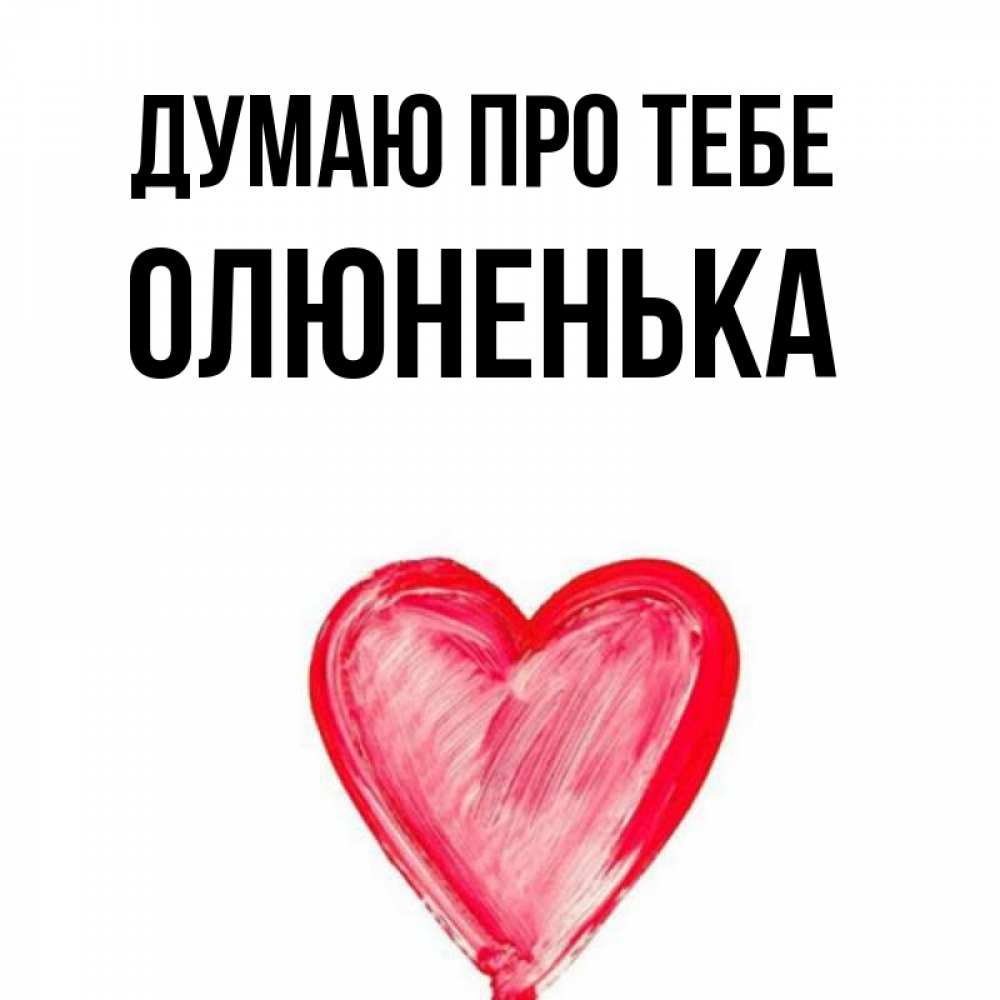 Открытка на каждый день з підписом, Олюненька Думаю про тебе для влюбленных Прикольна листівка з побажанням онлайн скачати безкоштовно 