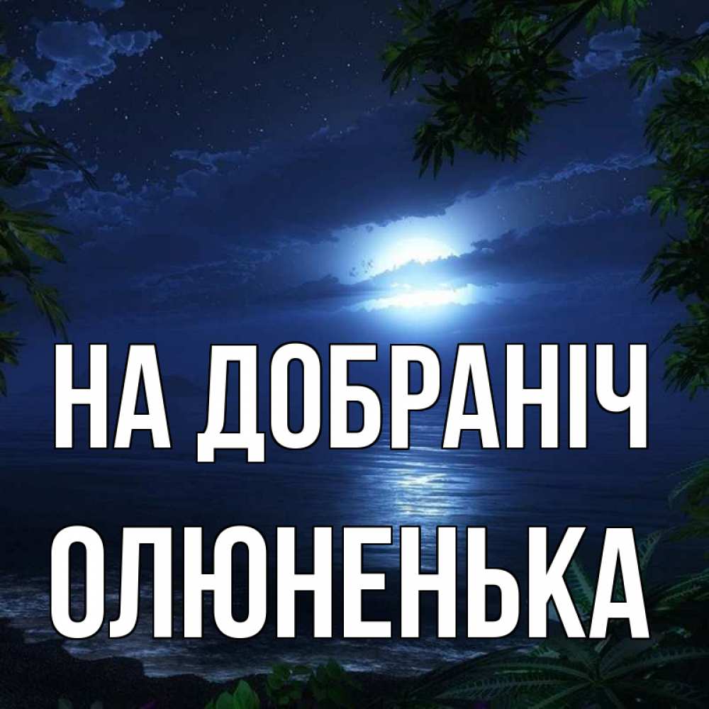 Открытка на каждый день з підписом, Олюненька На добраніч тропический остров Прикольна листівка з побажанням онлайн скачати безкоштовно 