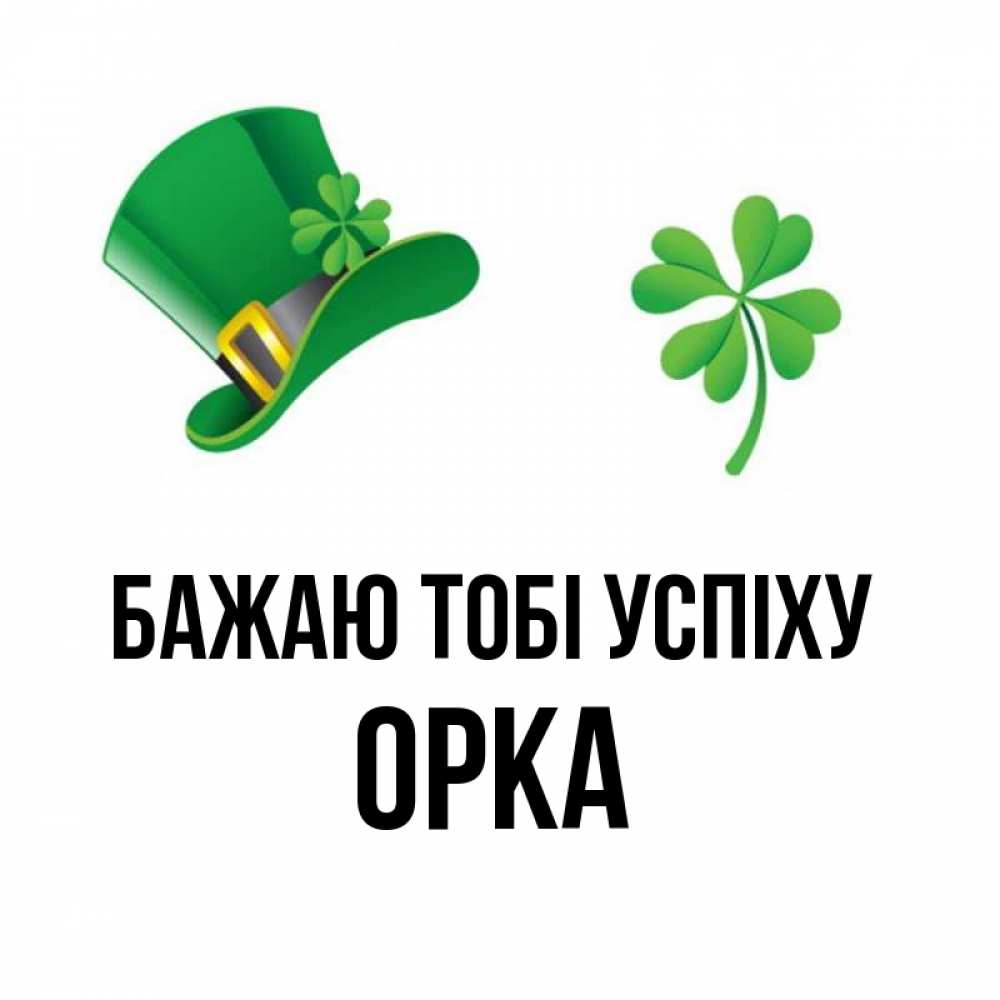 Открытка на каждый день з підписом, Орка Бажаю тобі успіху на удачу 1 Прикольна листівка з побажанням онлайн скачати безкоштовно 