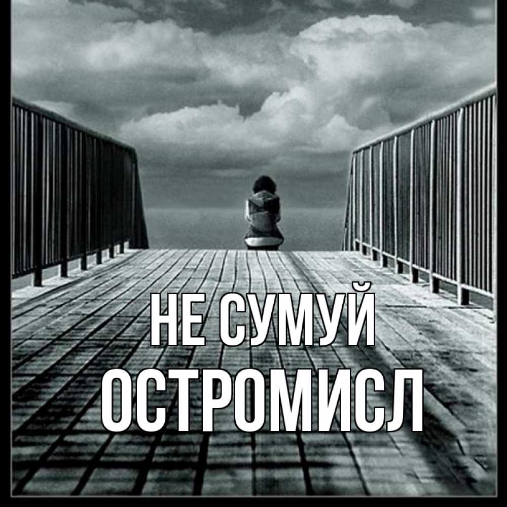 Открытка на каждый день з підписом, Остромисл Не сумуй облака пирс забор 1 Прикольна листівка з побажанням онлайн скачати безкоштовно 