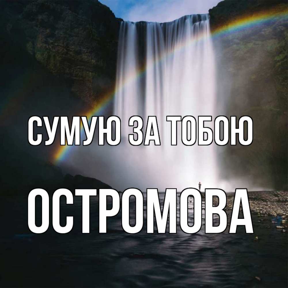 Открытка на каждый день з підписом, Остромова Сумую за тобою иди скорее ко мне Прикольна листівка з побажанням онлайн скачати безкоштовно 