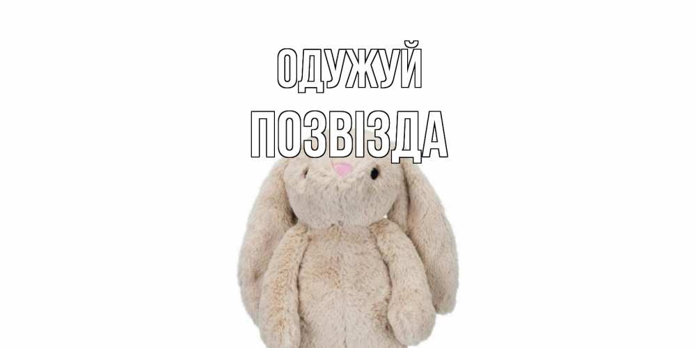 Открытка на каждый день з підписом, Позвізда Одужуй не болей Прикольна листівка з побажанням онлайн скачати безкоштовно 