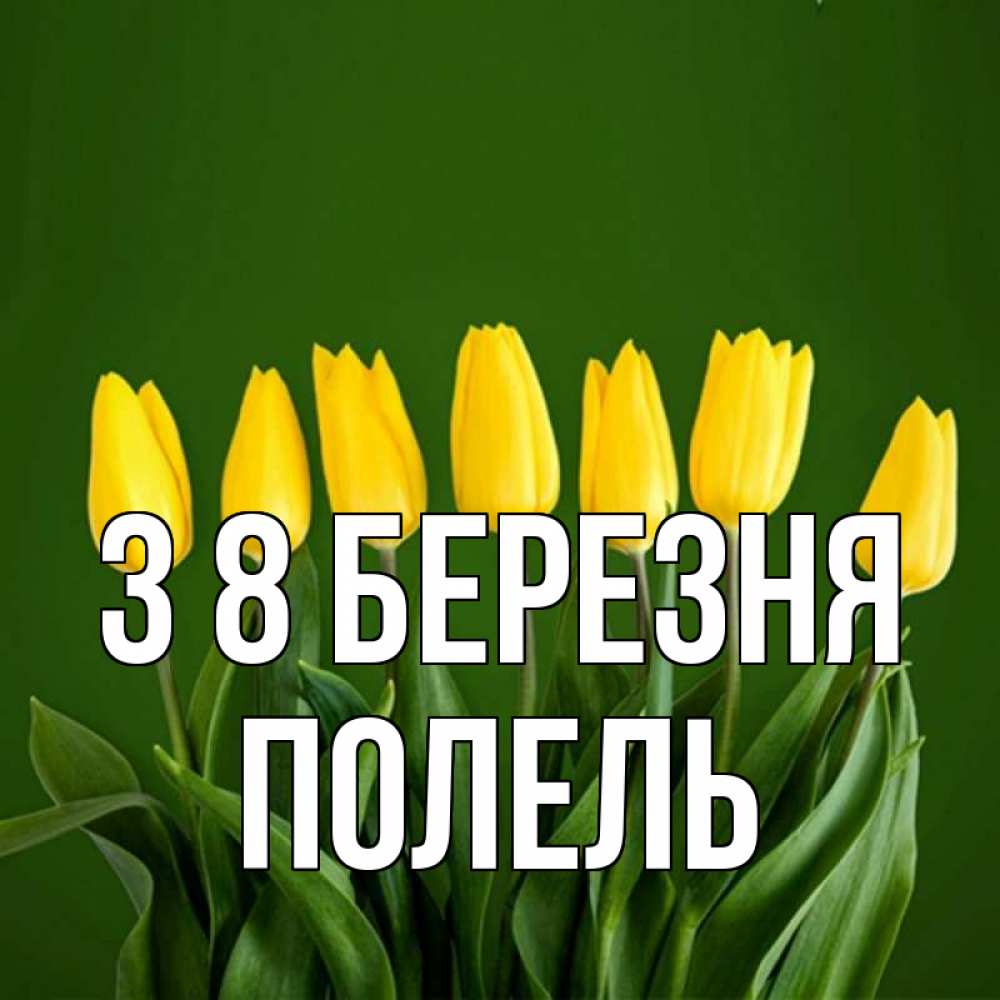 Открытка на каждый день з підписом, Полель З 8 БЕРЕЗНЯ желтого цвета 3 Прикольна листівка з побажанням онлайн скачати безкоштовно 