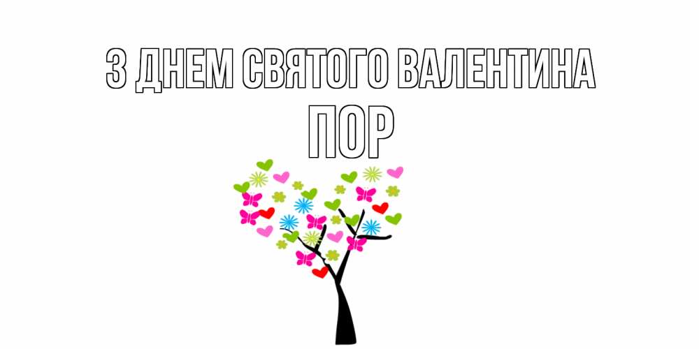 Открытка на каждый день з підписом, Пор З Днем Святого Валентина дерево из бабочке и сердечек Прикольна листівка з побажанням онлайн скачати безкоштовно 