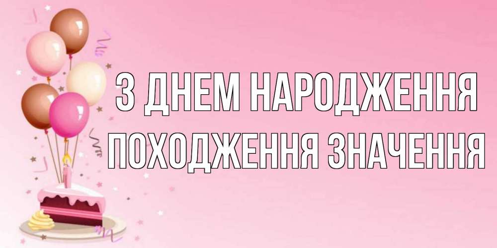 Открытка на каждый день з підписом, Походження,-значення З Днем народження розовая открытка с шарами и тортинкой на день рождения Прикольна листівка з побажанням онлайн скачати безкоштовно 